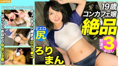 476MLA089 【絶品ろりまん！！】爱娇抜群19歳コンカフェ嬢のプリプリどエロ尻！.